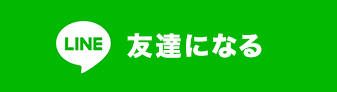 友達になる