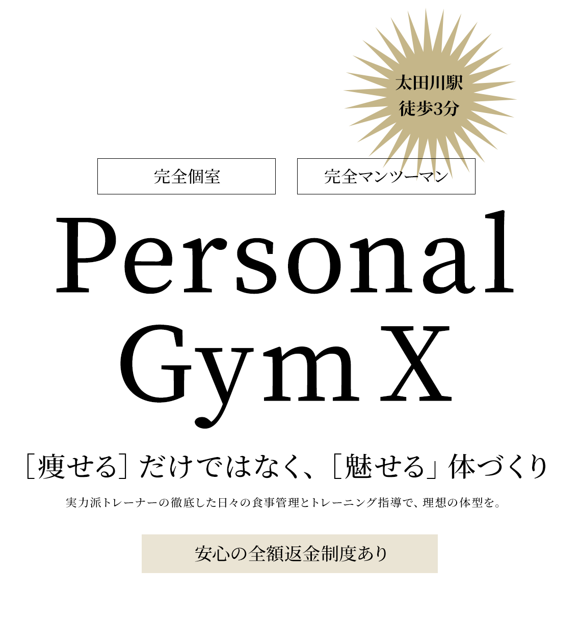 東海市｜パーソナルトレーニングジム「パーソナルジムエックス」